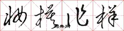骆恒光妆模作样草书怎么写