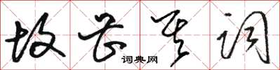 骆恒光故甚其词草书怎么写