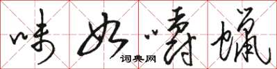 骆恒光味如嚼蜡草书怎么写