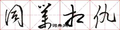 骆恒光同业相仇草书怎么写