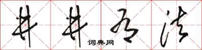 骆恒光井井有法草书怎么写