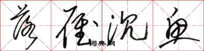 骆恒光落雁沉鱼草书怎么写