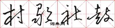 骆恒光村歌社鼓草书怎么写