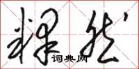 骆恒光释然草书怎么写