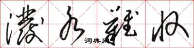 骆恒光泼水难收草书怎么写