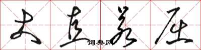 骆恒光大直若屈草书怎么写