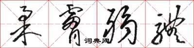 骆恒光柔肤弱体草书怎么写