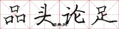 骆恒光品头论足楷书怎么写