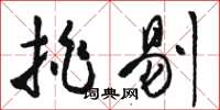 骆恒光挑剔草书怎么写