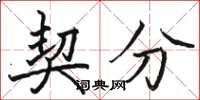 骆恒光契分楷书怎么写