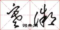 骆恒光寒微草书怎么写