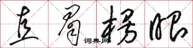 骆恒光直眉楞眼草书怎么写
