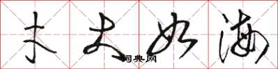 骆恒光才大如海草书怎么写