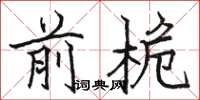 骆恒光前桅楷书怎么写