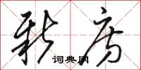 骆恒光新房草书怎么写