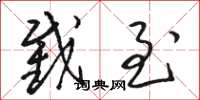 骆恒光截至草书怎么写