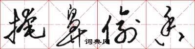 骆恒光掩鼻偷香草书怎么写