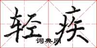 骆恒光轻疾楷书怎么写