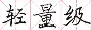 骆恒光轻量级楷书怎么写