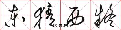 骆恒光东猜西疑草书怎么写