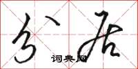 骆恒光分居草书怎么写