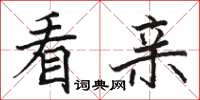 骆恒光看亲楷书怎么写