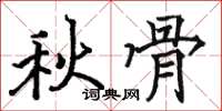 骆恒光秋骨楷书怎么写