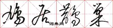 骆恒光鸠居鹊巢草书怎么写