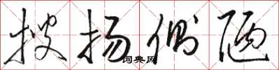 骆恒光搜扬侧陋草书怎么写