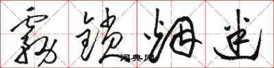 骆恒光雾锁烟迷草书怎么写