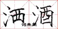 骆恒光洒酒楷书怎么写