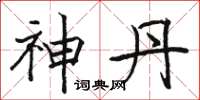 骆恒光神丹楷书怎么写
