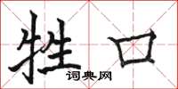 骆恒光牲口楷书怎么写
