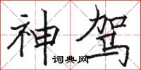 骆恒光神驾楷书怎么写
