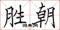 骆恒光胜朝楷书怎么写