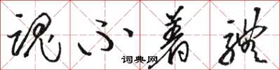 骆恒光魂不着体草书怎么写
