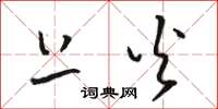 骆恒光上火草书怎么写