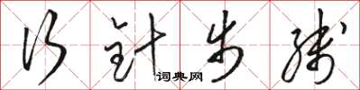 骆恒光行针步线草书怎么写