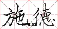 骆恒光施德楷书怎么写