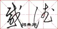 骆恒光感德草书怎么写