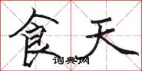 骆恒光食天楷书怎么写