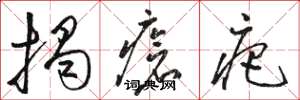 骆恒光揭疮疤草书怎么写