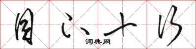 骆恒光目下十行草书怎么写