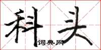 骆恒光科头楷书怎么写
