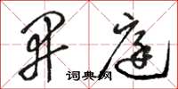 骆恒光开庭草书怎么写