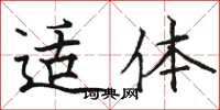 骆恒光适体楷书怎么写