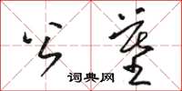骆恒光公墓草书怎么写