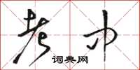 骆恒光考中草书怎么写