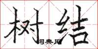 骆恒光树结楷书怎么写