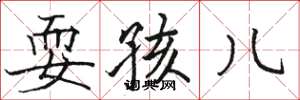 骆恒光耍孩儿楷书怎么写